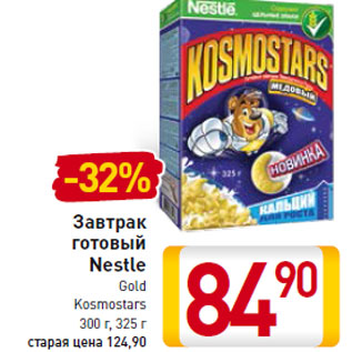 Акция - Завтрак готовый Nestle Gold Kosmostars 300 г, 325 г