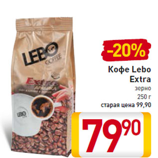 Акция - Кофе Lebo Extra зерно 250 г