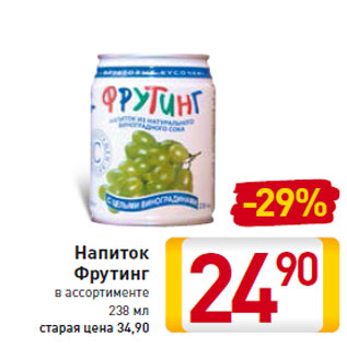 Акция - Напиток Фрутинг в ассортименте 238 мл