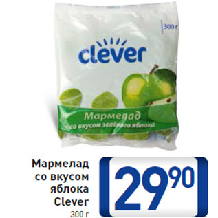Акция - Мармелад со вкусом яблока Clever 300 г