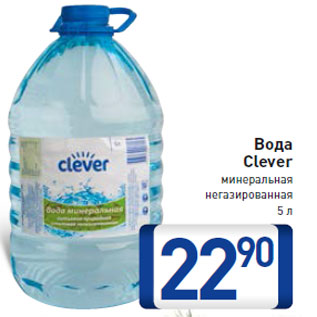 Акция - Вода Clever минеральная негазированная 5 л