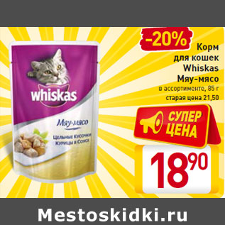 Акция - Корм для кошек Whiskas Мяу-мясо