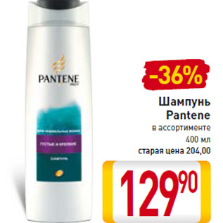 Акция - Шампунь Pantene в ассортименте 400 мл