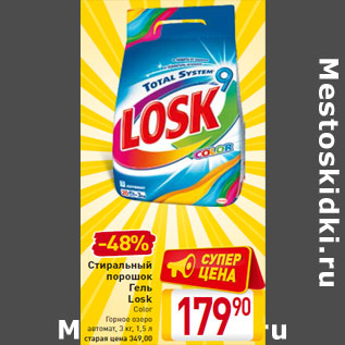 Акция - Стиральный порошок Гель Losk Color Горное озеро автомат, 3 кг, 1,5 л