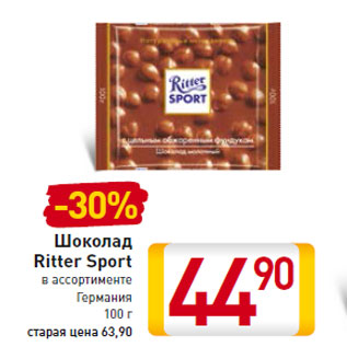 Акция - Шоколад Ritter Sport