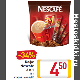 Акция - Кофе Nescafe 3 в 1