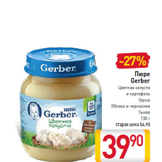 Акция - Пюре Gerber