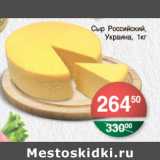 Магазин:Spar,Скидка:СЫР РОССИЙСКИЙ УКРАИНА