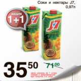 Магазин:Spar,Скидка:СОКИ И НЕКТАРЫ J7