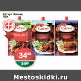 Магазин:Spar,Скидка:КЕТЧУП КАЛЬВЕ