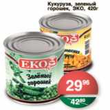 Магазин:Spar,Скидка:КУКУРУЗА, ЗЕЛЕНЫЙ ГОРОШЕК ЭКО