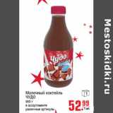 Магазин:Метро,Скидка:Молочный коктейль ЧУДО