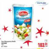 Магазин:Метро,Скидка:Сыр Моцарелла Мини GALBANI