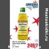 Магазин:Метро,Скидка:Масло оливковое Extra Virgin MONINI