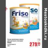 Магазин:Метро,Скидка:Сухая молочная смесь для детского питания FRISO