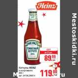 Магазин:Метро,Скидка:Кетчупы HEINZ