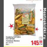 Конфеты КОРОВКА РОТ ФРОНТ Топлёное Молоко
