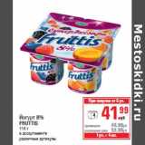 Магазин:Метро,Скидка:Йогурт 8% FRUTTIS