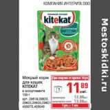 Магазин:Метро,Скидка:Мокрый корм для кошек KITEKAT
