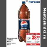 Магазин:Метро,Скидка:Газированный напиток PEPSI