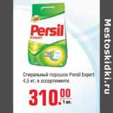 Магазин:Метро,Скидка:Стиральный порошок PERSIL EXPERT 4.5КГ