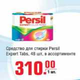 Магазин:Метро,Скидка:СРЕДСТВО ДЛЯ СТИРКИ  PERSIL EXPERT 48ШТ.