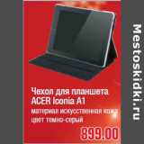 Магазин:Метро,Скидка:Чехол для планшета ACER Iconia A1