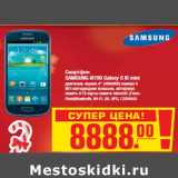 Магазин:Метро,Скидка:Смартфон SAMSUNG i8190 Galaxy S III mini