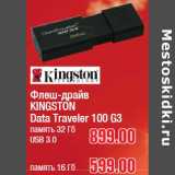 Магазин:Метро,Скидка:Флеш-драйв USB 3.0, HDMI KINGSTON
