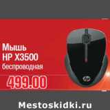 Магазин:Метро,Скидка:Мышь HP X3500