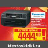 Магазин:Метро,Скидка:МФУ PANASONIC KX-MB1500RU