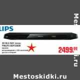 Магазин:Метро,Скидка:3D BLU-RAY плеер PHILIPS BDP3385K