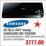 Магазин:Метро,Скидка:3D BLU-RAY плеер SAMSUNG BD-F5500K