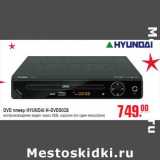 Магазин:Метро,Скидка:DVD плеер HYUNDAI H-DVD5028