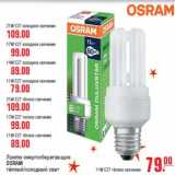 Магазин:Метро,Скидка:Лампы энергосберегающие OSRAM