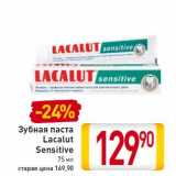 Магазин:Билла,Скидка:Зубная паста
Lacalut
Sensitive
75 мл