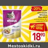 Магазин:Билла,Скидка:Корм
для кошек
Whiskas
Мяу-мясо