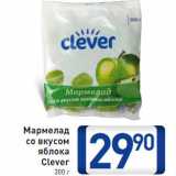 Магазин:Билла,Скидка:Мармелад
со вкусом
яблока
Clever
300 г