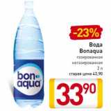 Магазин:Билла,Скидка:Вода
Bonaqua
газированная
негазированная
2 л