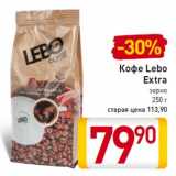 Магазин:Билла,Скидка:Кофе Lebo
Extra
зерно
250 г