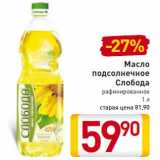 Магазин:Билла,Скидка:Масло
подсолнечное
Слобода
рафинированное
1 л