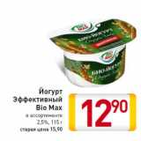 Магазин:Билла,Скидка:Йогурт
Эффективный
Bio Max
в ассортименте
2,5%, 115 г