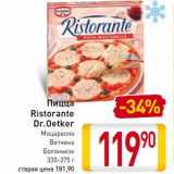 Магазин:Билла,Скидка:Пицца
Ristorante
Dr.Oetker
Моцарелла
Ветчина
Болоньезе
330-375 г
