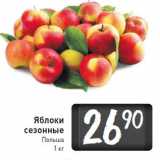 Магазин:Билла,Скидка:Яблоки
сезонные
Польша
1 кг