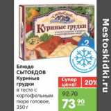 Магазин:Карусель,Скидка:БЛЮДО КУРИНЫЕ ГРУДКИ СЫТОЕДОВ