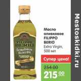 Магазин:Карусель,Скидка:МАСЛО ОЛИВКОВОЕ FILIPPO BERIO