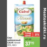 Магазин:Карусель,Скидка:СОУС МАЙОНЕЗНЫЙ CALVE