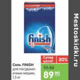 Магазин:Карусель,Скидка:СОЛЬ FINISH