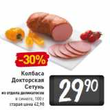 Магазин:Билла,Скидка:Колбаса Докторская Сетунь из отдела деликатесов в синюге, 100 г