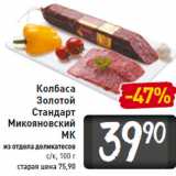 Магазин:Билла,Скидка:Колбаса Золотой Стандарт Микояновский МК
из отдела деликатесов с/к, 100 г
